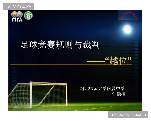 足球回传规则详解：裁判判罚与越位判定中的关键条件